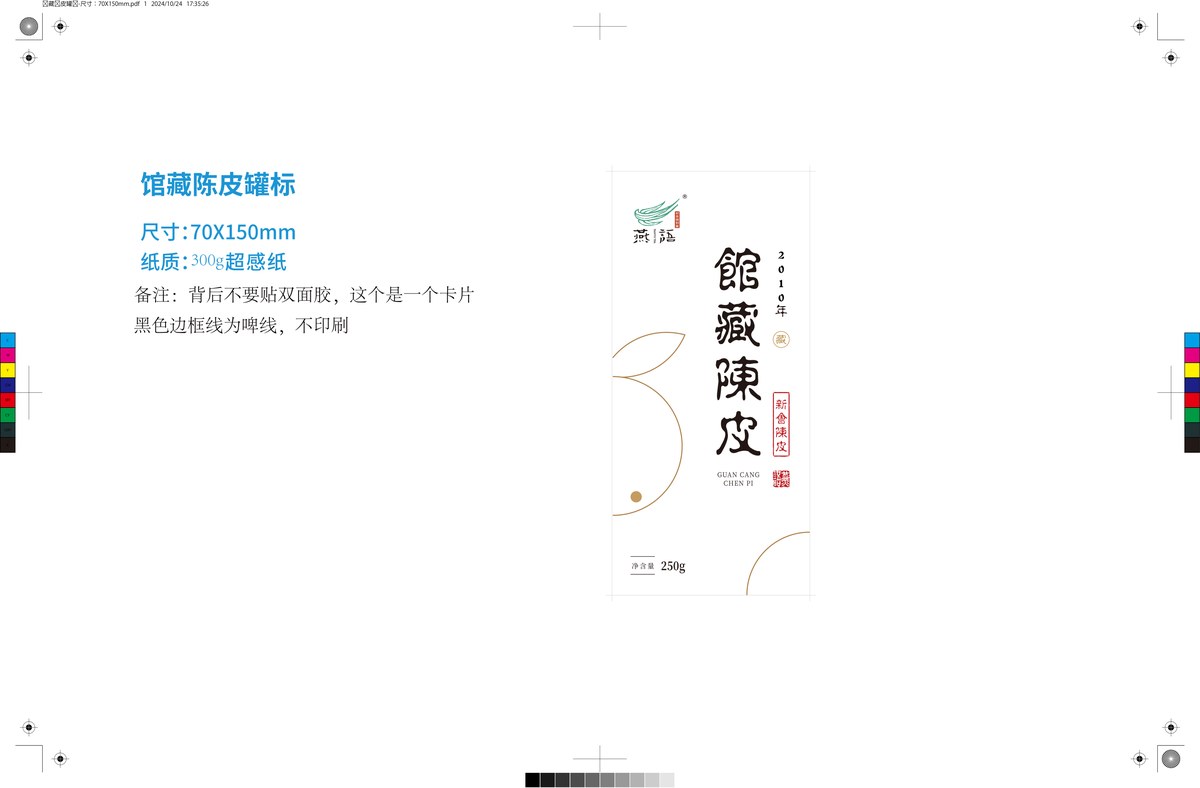 新会陈皮罐标卡片与产品信息不干胶标签案例