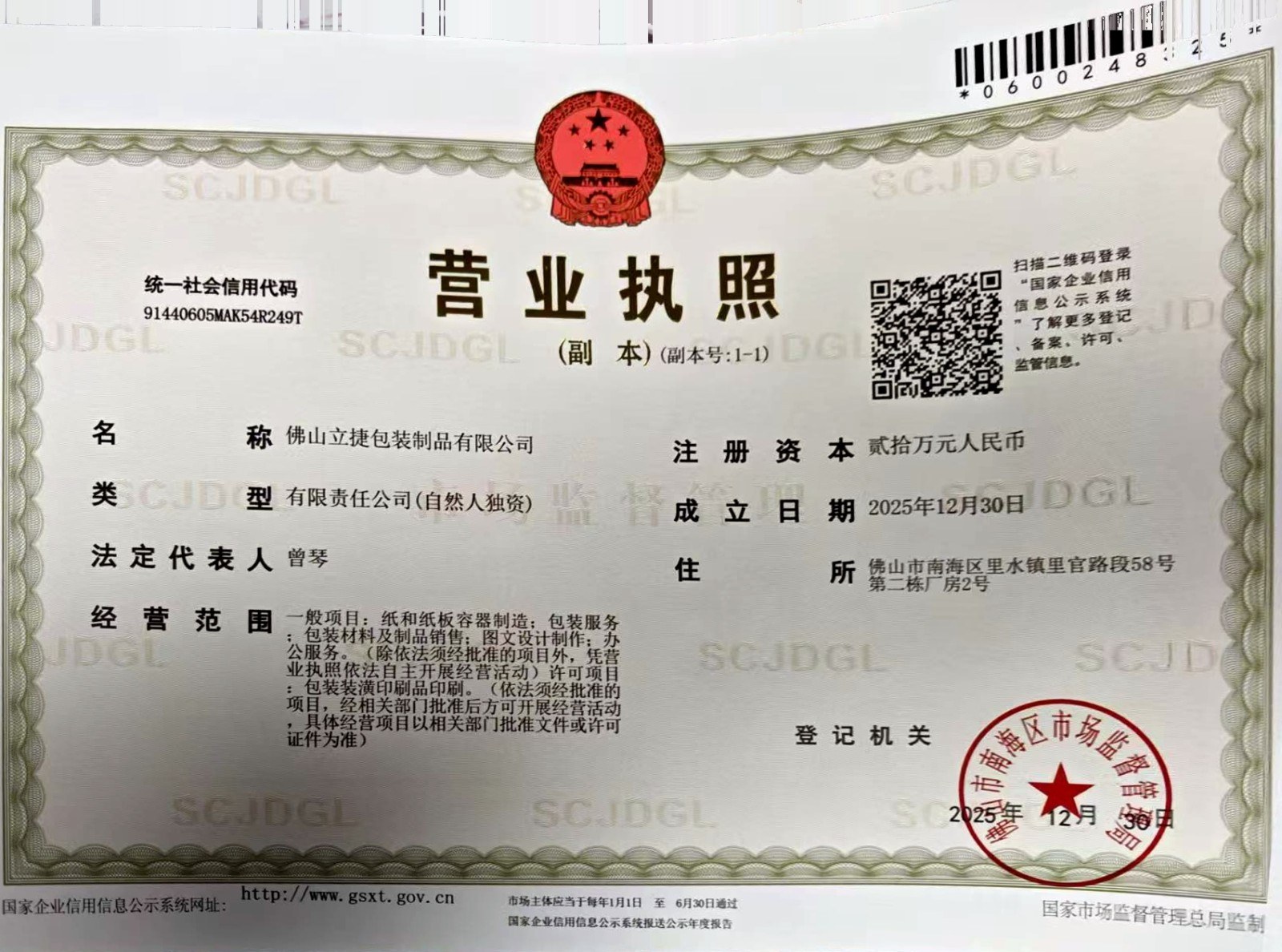 佛山立捷包装制品有限公司 营业执照