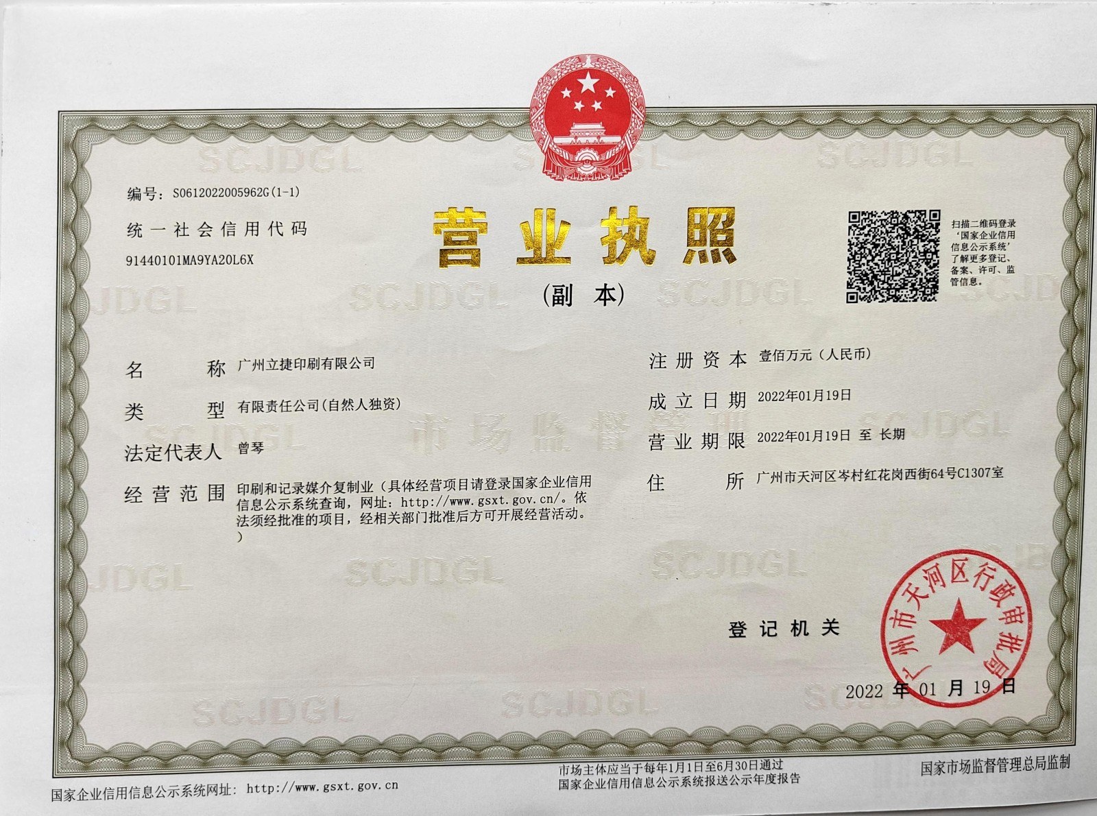 广州立捷印刷有限公司 营业执照