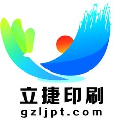 广州立捷印刷有限公司